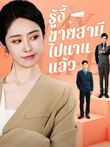 รู้งี้ขายสามีไปนานแล้ว ซับไทย