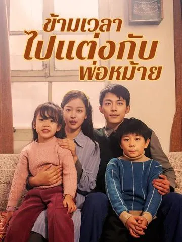 ข้ามเวลาไปแต่งกับพ่อหม้าย ซับไทย