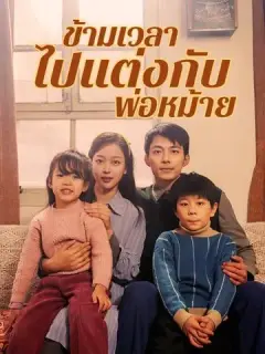 ข้ามเวลาไปแต่งกับพ่อหม้าย ซับไทย