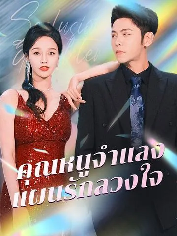 คุณหนูจำแลง แผนรักลวงใจ ซับไทย