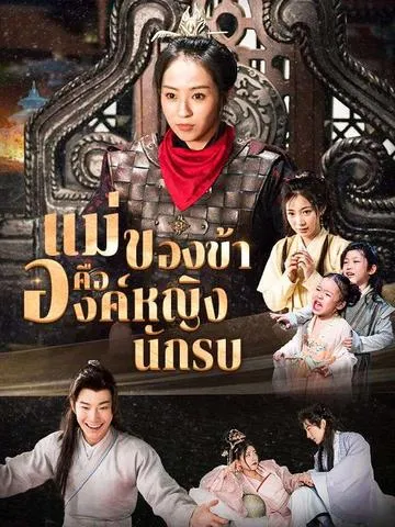 แม่ของข้าคือองค์หญิงนักรบ ซับไทย