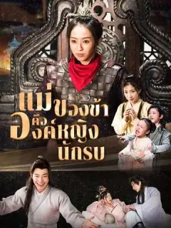 แม่ของข้าคือองค์หญิงนักรบ ซับไทย