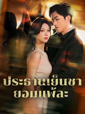 ประธานเย็นชายอมแพ้ละ ซับไทย