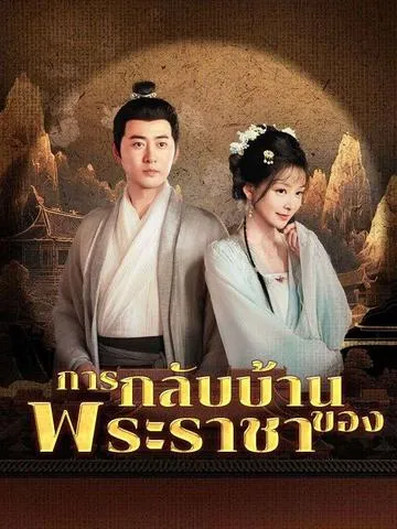 การกลับบ้านของพระราชา ซับไทย