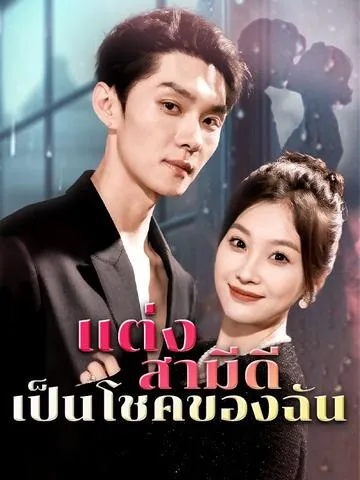 แต่งสามีดี เป็นโชคของฉัน ซับไทย