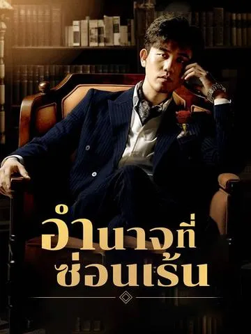 อำนาจที่ซ่อนเร้น ซับไทย