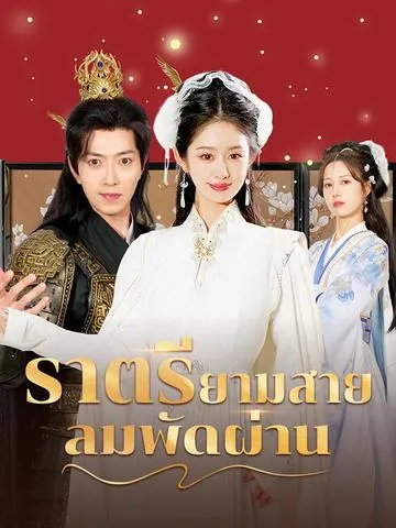 ราตรียามสายลมพัดผ่าน ซับไทย