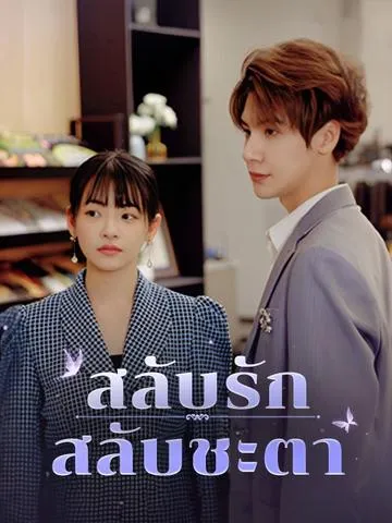 สลับรักสลับชะตา ซับไทย