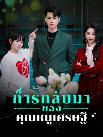 การกลับมาของคุณหนูเศรษฐี ซับไทย