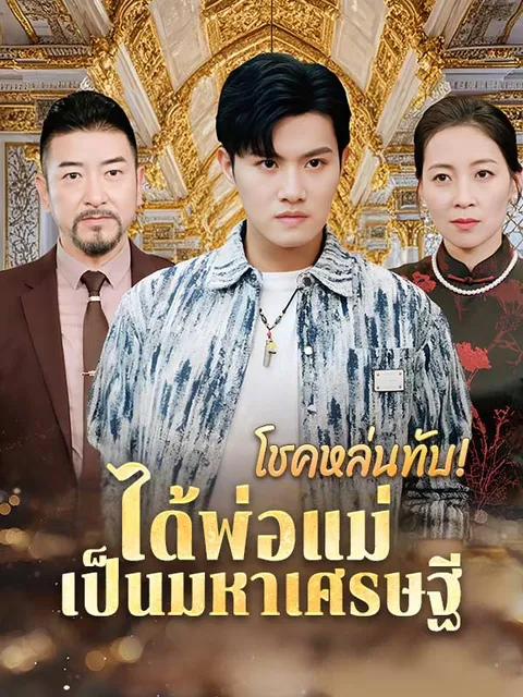 โชคหล่นทับ! ได้พ่อแม่เป็นมหาเศรษฐี ซับไทย