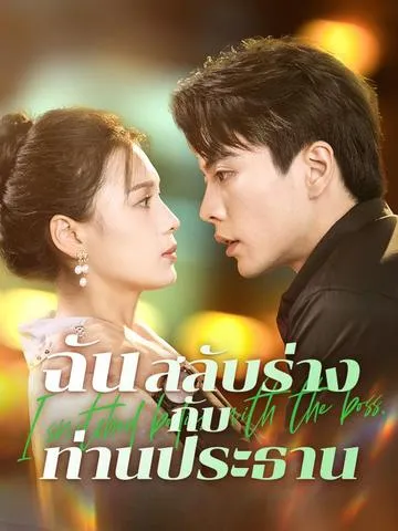 ฉันสลับร่างกับท่านประธาน ซับไทย