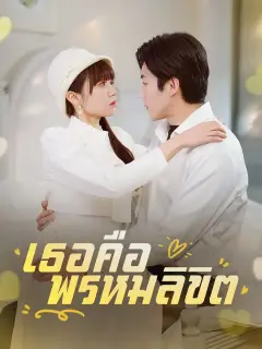 เธอคือพรหมลิขิต ซับไทย