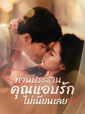 ท่านประธาน คุณแอบรักไม่เนียนเลย ซับไทย