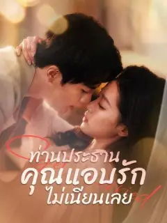 ท่านประธาน คุณแอบรักไม่เนียนเลย ซับไทย