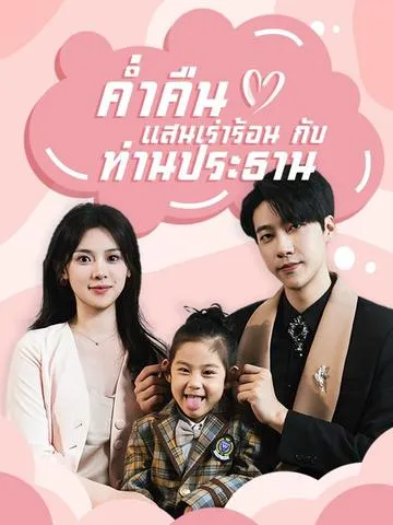 ค่ำคืนแสนเร่าร้อนกับท่านประธาน ซับไทย