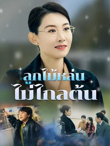 ลูกไม้หล่นไม่ไกลต้น ซับไทย
