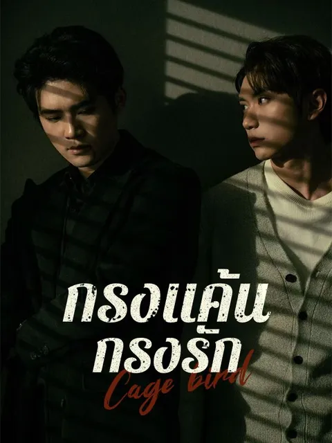 กรงแค้น กรงรัก ซับไทย