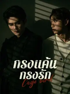 กรงแค้น กรงรัก ซับไทย