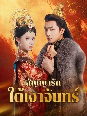 สัญญารักใต้เงาจันทร์ ซับไทย