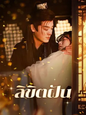 ลิขิตฝัน ซับไทย