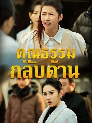 คุณธรรมกลับด้าน ซับไทย