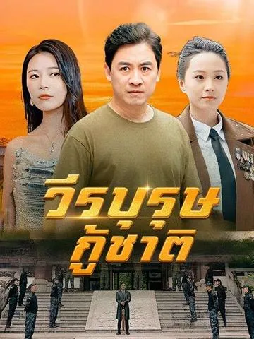 วีรบุรุษกู้ชาติ ซับไทย