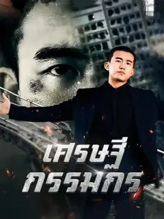 เศรษฐีกรรมกร ซับไทย