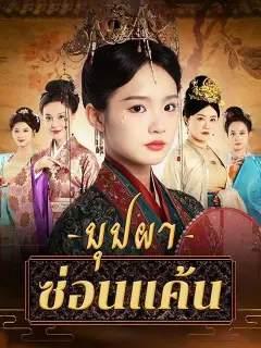 บุปผาซ่อนแค้น ซับไทย