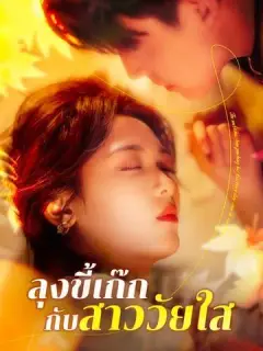 ลุงขี้เก๊กกับสาววัยใส ซับไทย