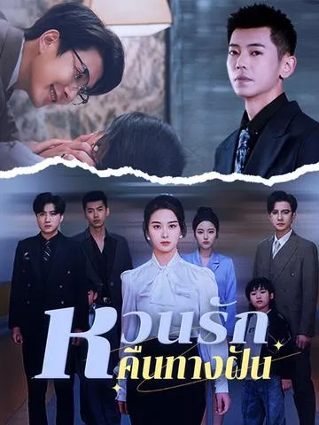 หวนรักคืนทางฝัน ซับไทย