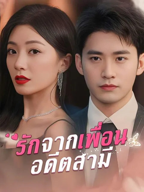 รักจากเพื่อนอดีตสามี ซับไทย