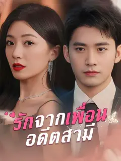 รักจากเพื่อนอดีตสามี ซับไทย