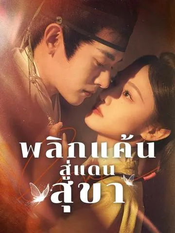 พลิกแค้นสู่แดนสุขา ซับไทย