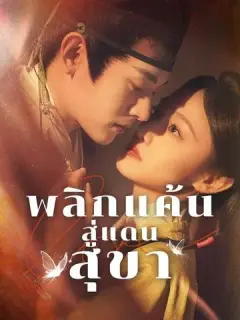 พลิกแค้นสู่แดนสุขา ซับไทย