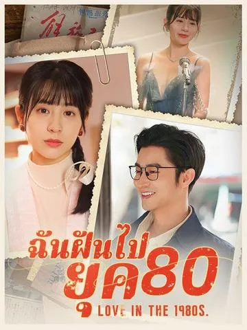 ฉันฝันไปยุค 80 ซับไทย