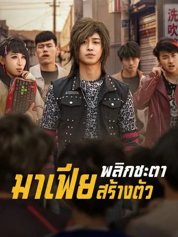 พลิกชะตามาเฟียสร้างตัว ซับไทย