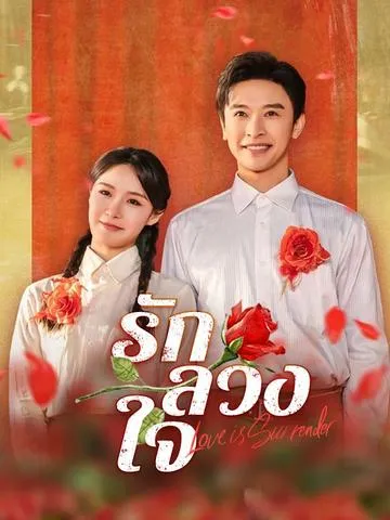 รักลวงใจ ซับไทย
