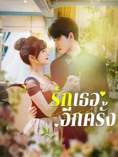 รักเธออีกครั้ง ซับไทย