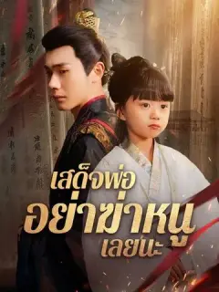 เสด็จพ่อ อย่าฆ่าหนูเลยนะ ซับไทย