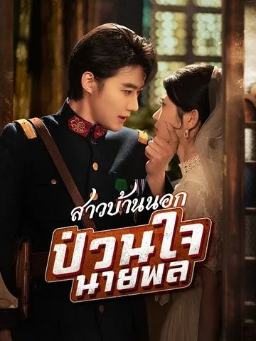 สาวบ้านนอกป่วนใจนายพล ซับไทย