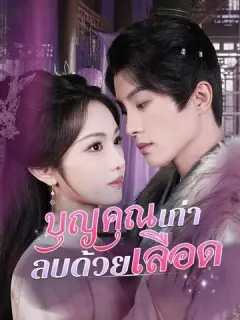 บุญคุณเก่า ลบด้วยเลือด ซับไทย