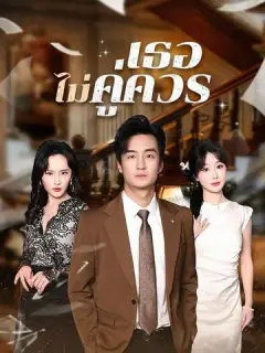 เธอไม่คู่ควร ซับไทย