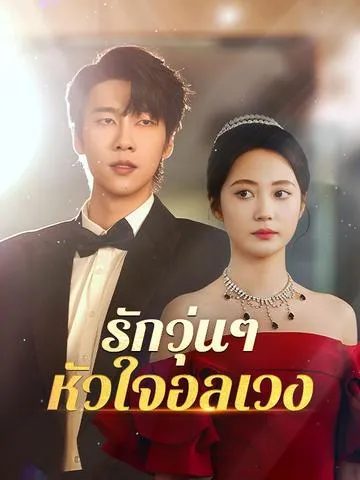 รักวุ่น ๆ หัวใจอลเวง ซับไทย