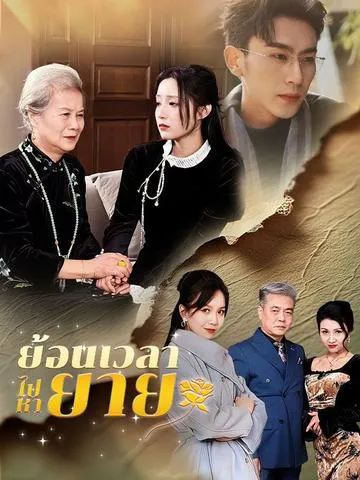 ย้อนเวลาไปหายาย พากย์ไทย