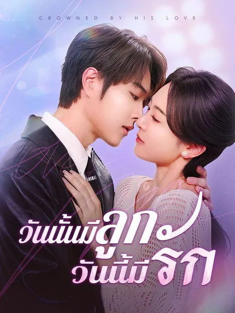 วันนั้นมีลูก วันนี้มีรัก ซับไทย
