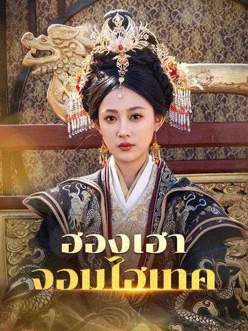 ฮองเฮาจอมไฮเทค ซับไทย