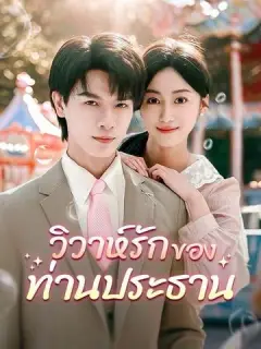 วิวาห์รักของท่านประธาน ซับไทย