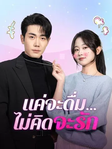 แค่จะดื่ม...ไม่คิดจะรัก ซับไทย