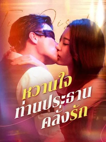 หวานใจท่านประธานคลั่งรัก ซับไทย