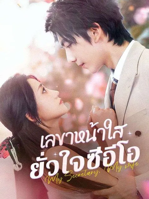 เลขาหน้าใส ยั่วใจซีอีโอ ซับไทย